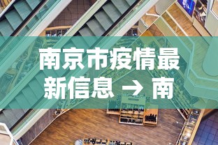 南京市疫情最新信息 → 南京市疫情情况?