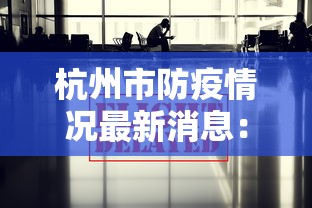 杭州市防疫情况最新消息：杭州市防疫指挥部最新消息
