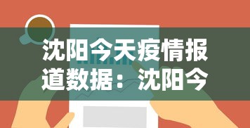 沈阳今天疫情报道数据：沈阳今天疫情最新通知