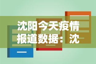 沈阳今天疫情报道数据：沈阳今天疫情最新通知