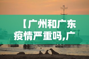 【广州和广东疫情严重吗,广州和深圳疫情严重吗】