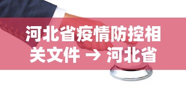 河北省疫情防控相关文件 → 河北省关于疫情防控