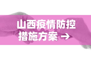 山西疫情防控措施方案 → 山西疫情防护措施