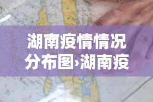 湖南疫情情况分布图›湖南疫情实时分布