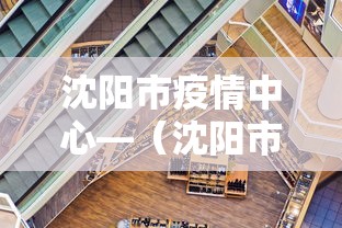 沈阳市疫情中心—（沈阳市疫情中心电话）