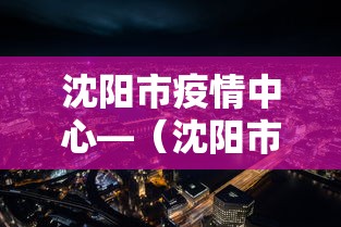沈阳市疫情中心—（沈阳市疫情中心电话）