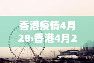 香港疫情4月28›香港4月24日疫情