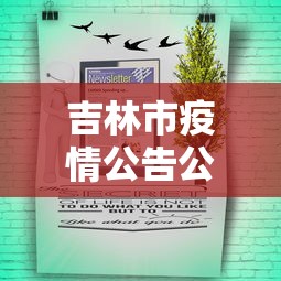 吉林市疫情公告公示：吉林市疫情防控最新公告