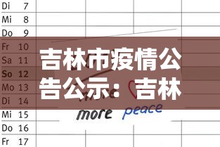 吉林市疫情公告公示：吉林市疫情防控最新公告