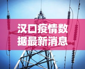 汉口疫情数据最新消息—（汉口疫情最新情况 最新消息）