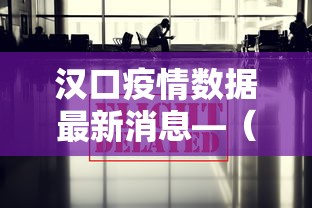 汉口疫情数据最新消息—（汉口疫情最新情况 最新消息）