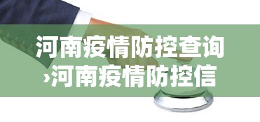 河南疫情防控查询›河南疫情防控信息