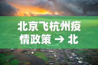 北京飞杭州疫情政策 → 北京飞杭州安全吗