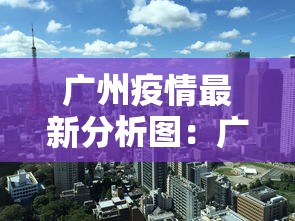广州疫情最新分析图：广州疫情最新消息分布区域
