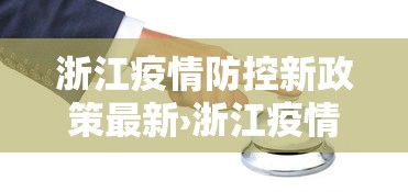 浙江疫情防控新政策最新›浙江疫情防疫政策