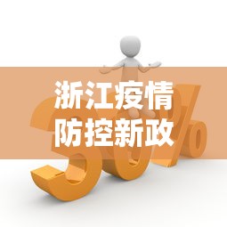 浙江疫情防控新政策最新›浙江疫情防疫政策