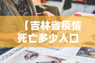 【吉林省疫情死亡多少人口·吉林疫情 死亡】