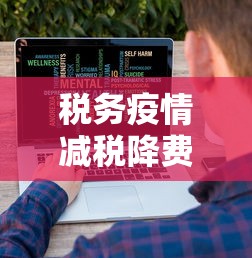 税务疫情减税降费›疫情期间减税降费政策落实