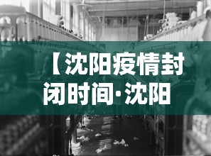 【沈阳疫情封闭时间·沈阳 疫情 封闭】