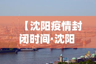 【沈阳疫情封闭时间·沈阳 疫情 封闭】
