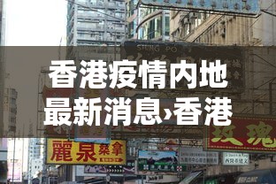 香港疫情内地最新消息›香港疫情最新通报分布