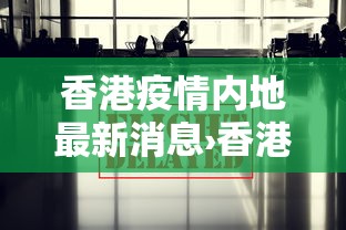 香港疫情内地最新消息›香港疫情最新通报分布