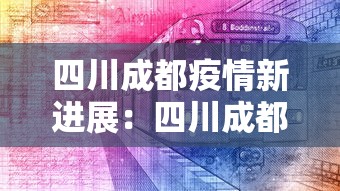 四川成都疫情新进展：四川成都疫情最新消息今天新增病例