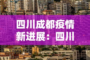 四川成都疫情新进展:四川成都疫情最新消息今天新增病例 四川成都疫情新进展:四川成都疫情最新消息今天新增病例