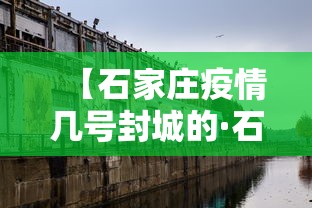 【石家庄疫情几号封城的·石家庄疫情何时封城】