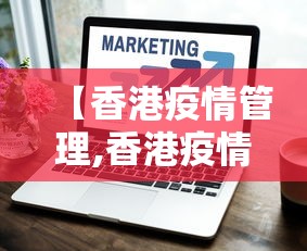 【香港疫情管理,香港疫情防控措施】