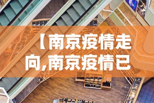 【南京疫情走向,南京疫情已蔓延至】 【南京疫情走向,南京疫情已蔓延至】