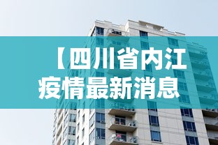 【四川省内江疫情最新消息,四川省内江市疫情最新情况】
