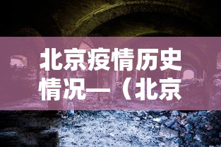 北京疫情历史情况—（北京疫情历史情况查询）