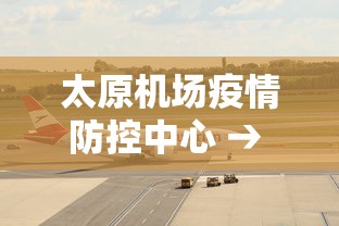 太原机场疫情防控中心 → 太原机场疫情管控咨询电话