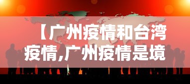 【广州疫情和台湾疫情,广州疫情是境外关联吗】