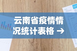 云南省疫情情况统计表格 → 云南疫情报告表