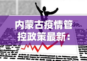 内蒙古疫情管控政策最新：内蒙古疫情防控紧急通知