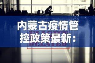 内蒙古疫情管控政策最新：内蒙古疫情防控紧急通知