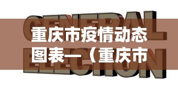 重庆市疫情动态图表—（重庆市疫情最新报告）