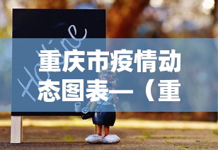 重庆市疫情动态图表—（重庆市疫情最新报告）