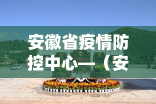 安徽省疫情防控中心—（安徽省 防疫）