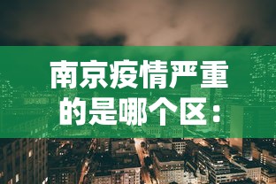 南京疫情严重的是哪个区：南京疫情严重在哪个区