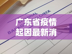 广东省疫情起因最新消息›广东省疫情的情况