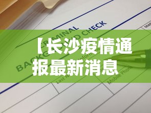 【长沙疫情通报最新消息,长沙疫情通报最新消息通知】