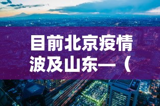 目前北京疫情波及山东—（北京确诊病例山东行动轨迹）