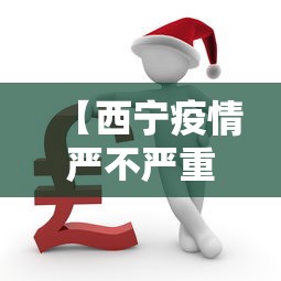 【西宁疫情严不严重呀知乎,西宁那边疫情严重吗】