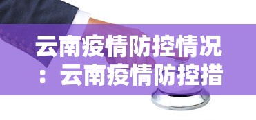 云南疫情防控情况：云南疫情防控措施最新消息