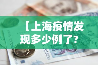 【上海疫情发现多少例了?,上海疫情增加了多少】 【上海疫情发现多少例了?,上海疫情增加了多少】