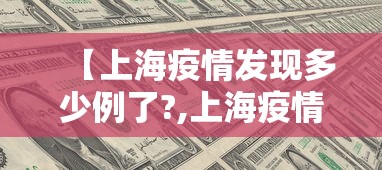 【上海疫情发现多少例了?,上海疫情增加了多少】 【上海疫情发现多少例了?,上海疫情增加了多少】