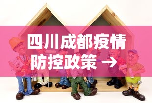 四川成都疫情防控政策 → 成都疫情防控政策最新通告